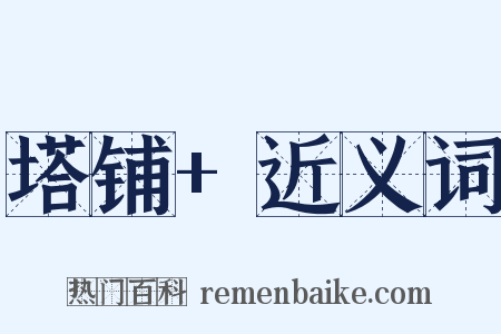 塔铺+近义词是什么意思的图片